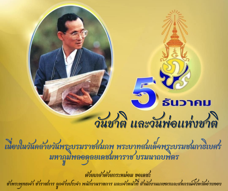 5 ธันวาคม 2567  วันชาติ และวันพ่อแห่งชาติ