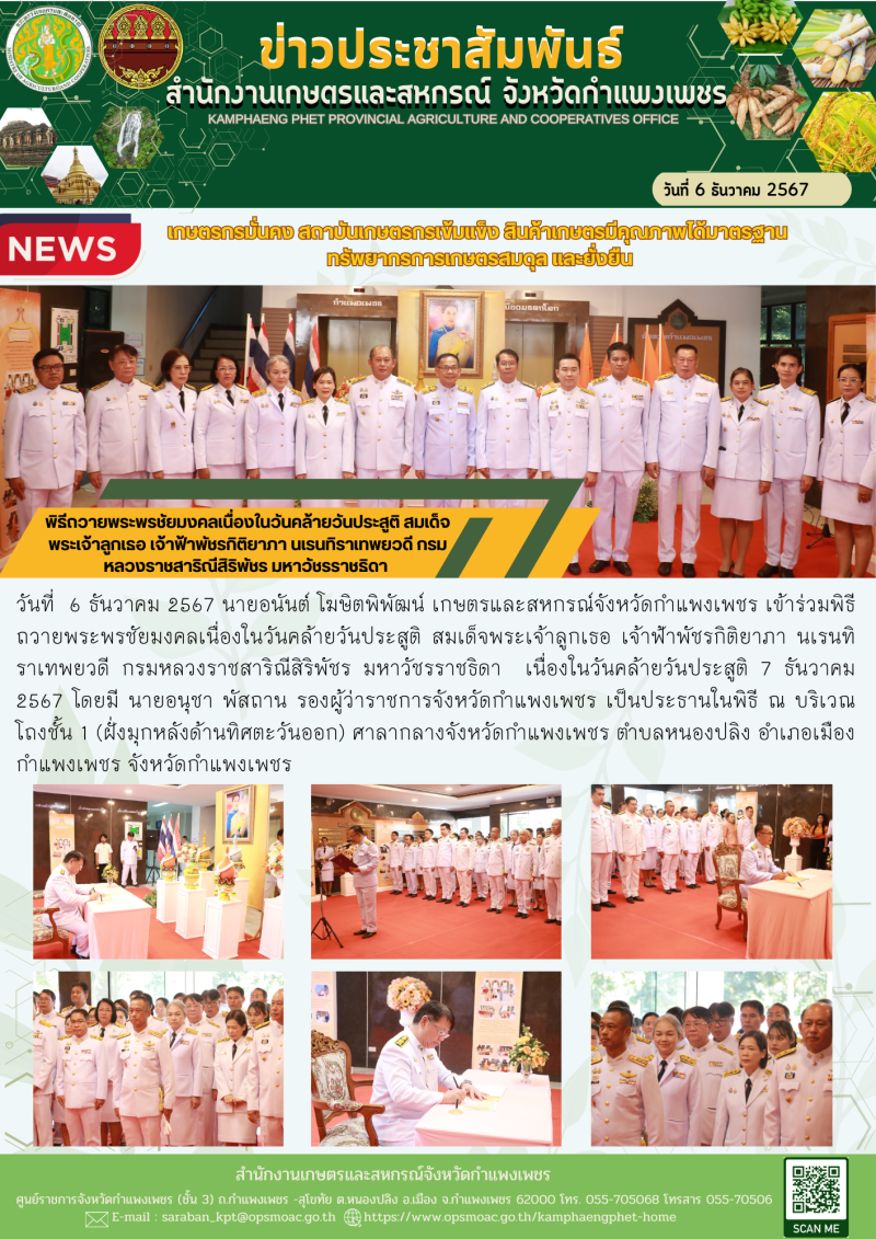 พิธีถวายพระพรชัยมงคลเนื่องในวันคล้ายวันประสูติ