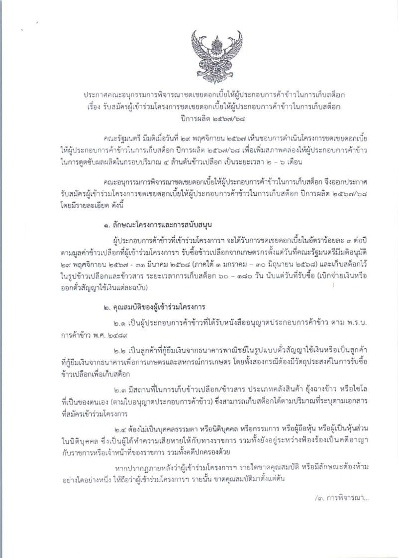 ประกาศคณะอนุกรรมการพิจารณาชดเชยดอกเบี้ยให้ผู้ประกอบการค้าข้าวในการเก็บสต็อก