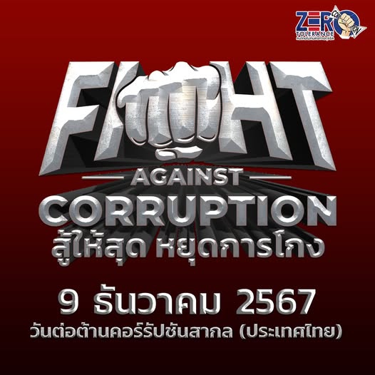 FIGHTAGAINSTCORRUPTION“สู้ให้สุดหยุดการโกง”9ธันวาคม