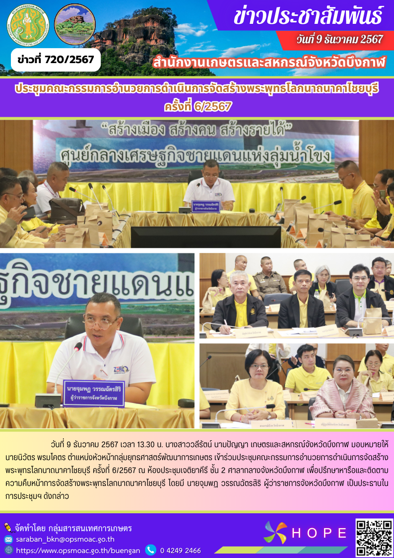 ร่วมประชุมคณะกรรมการอำนวยการดำเนินการจัดสร้างพระพุทธโลกนาถนาคาไชยบุรี