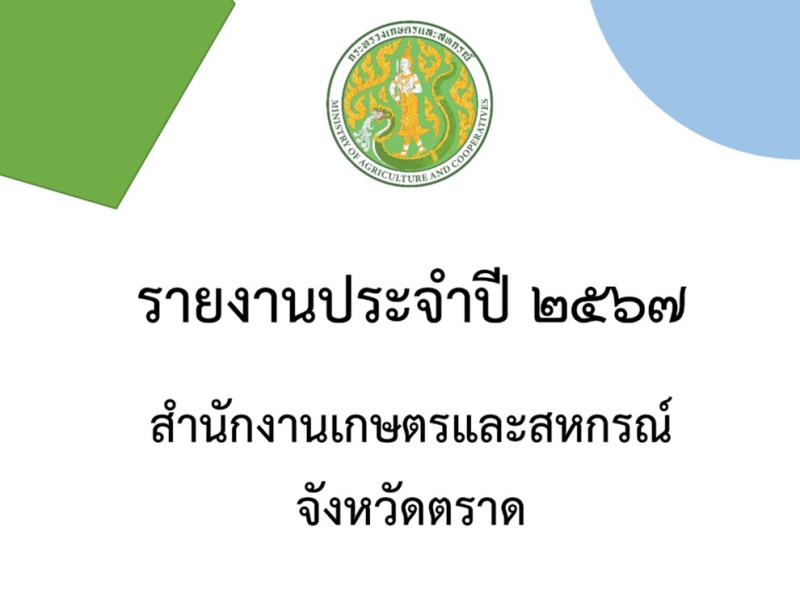 รายงานประจําปี2567สํานักงานเกษตรและสหกรณ์จังหวัดตราด