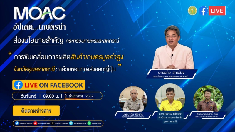 ขอเชิญรับชม Live รายการ อัปเดต  เกษตรนำ 9 ธ.ค. 67