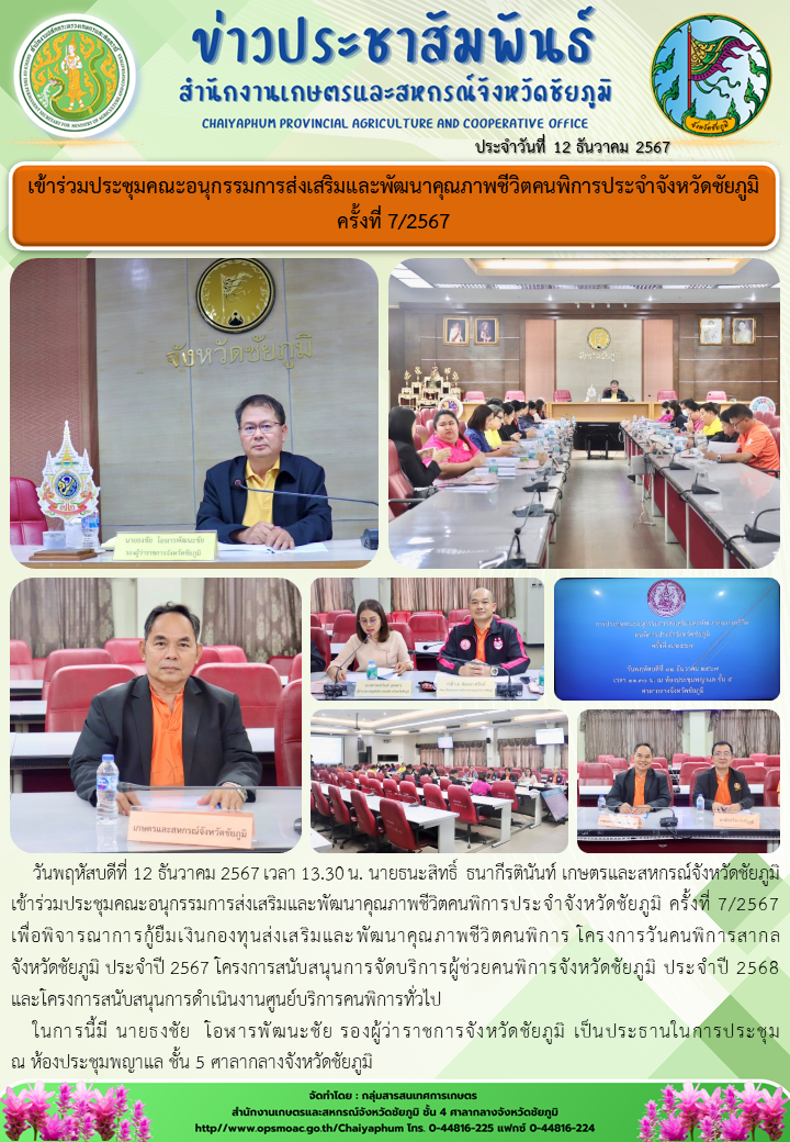 เข้าร่วมประชุมคณะอนุกรรมการส่งเสริมและพัฒนาคุณภาพชีวิตคนพิการประจําจังหวัดชัยภูมิ