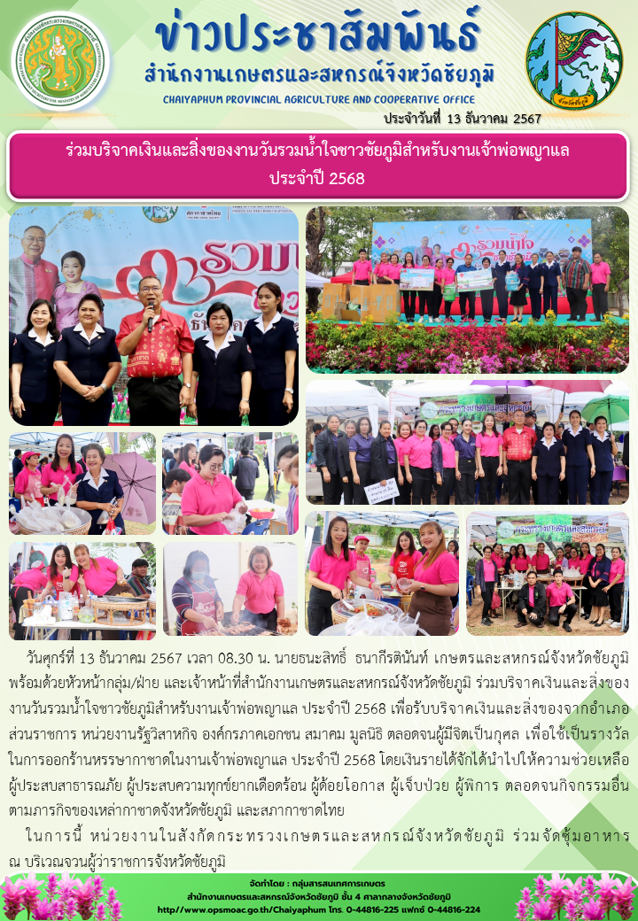 ร่วมบริจาคเงินและสิ่งของงานวันรวมน้ำใจชาวชัยภูมิสําหรับงานเจ้าพ่อพญาแล