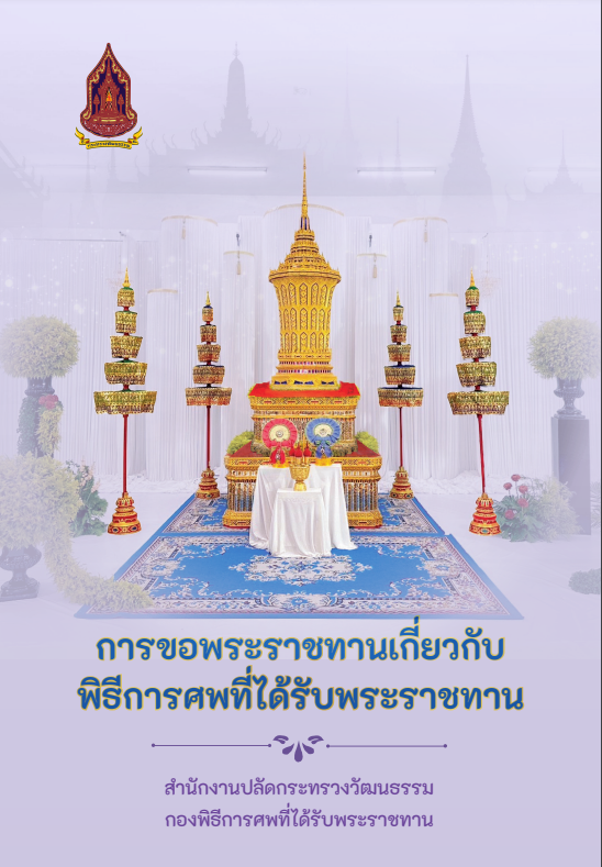 การขอพระราชทานเกี่ยวกับพิธีการศพ