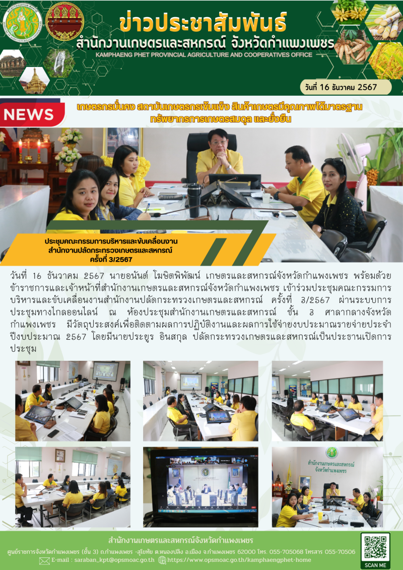 ประชุมคณะกรรมการบริหารและขับเคลื่อนงาน