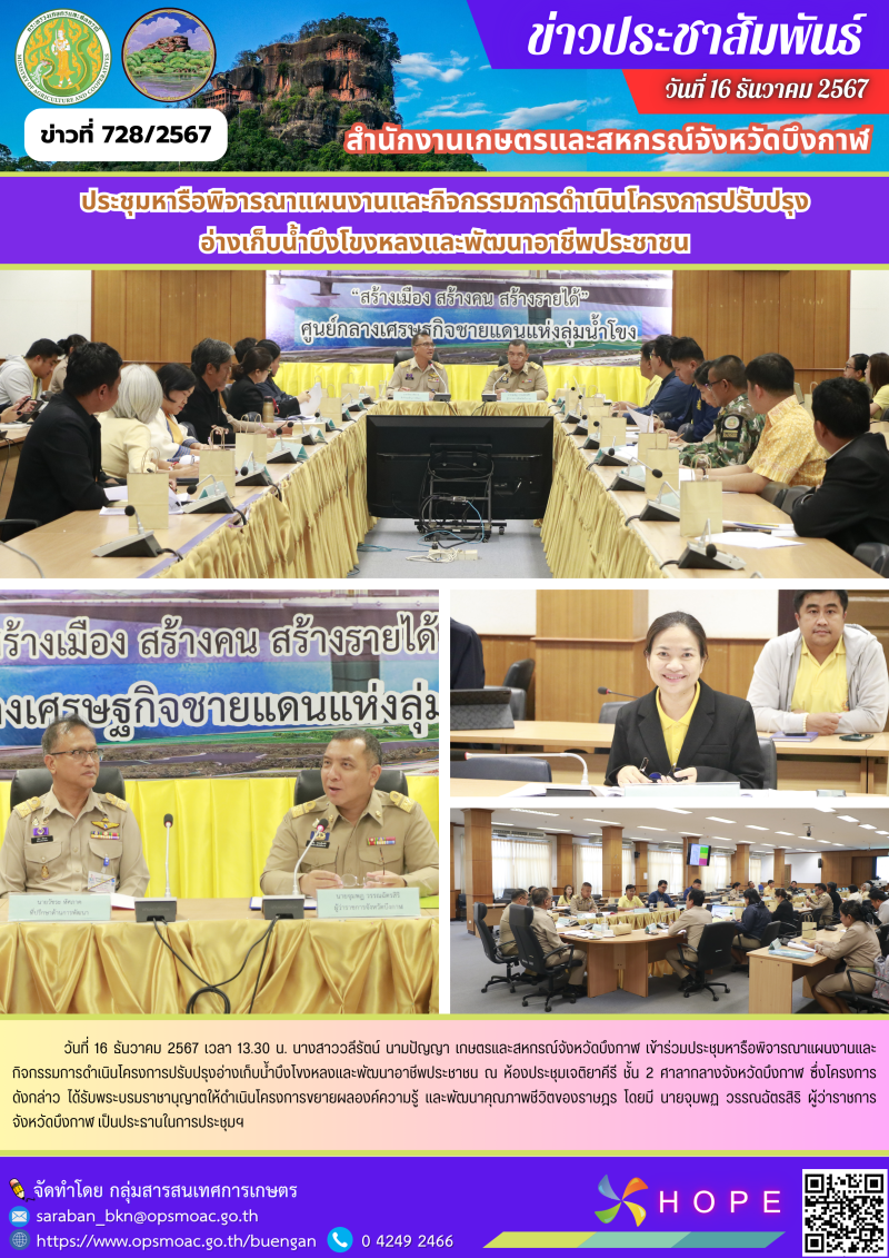 ร่วมประชุมหารือพิจารณาแผนงานและกิจกรรมการดำเนินโครงการปรับปรุงอ่างเก็บน้ำบึงโขงหลงและพัฒนาอาชีพประชาชน