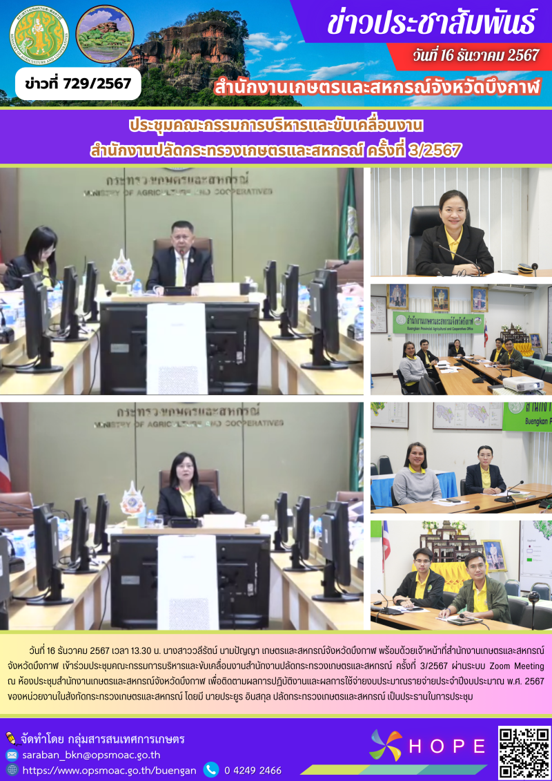 ร่วมประชุมคณะกรรมการบริหารและขับเคลื่อนงานสำนักงานปลัดกระทรวงเกษตรและสหกรณ์