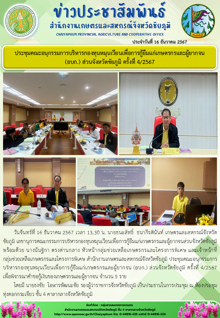 ประชุมคณะอนุกรรมการบริหารกองทุนหมุนเวียนเพื่อการกู้ยืมแก่เกษตรกรและผู้ยากจน