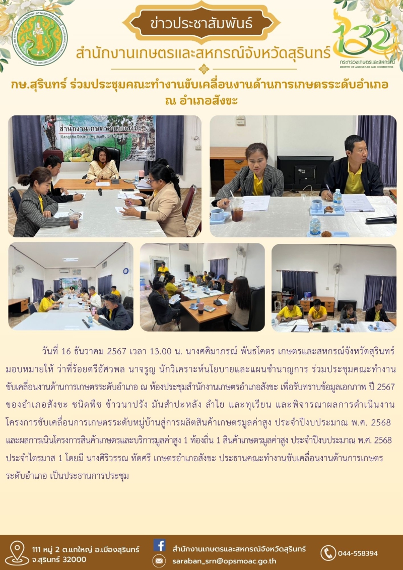 กษ.สุรินทร์ร่วมประชุมคณะทำงานขับเคลื่อนงานด้านการเกษตรระดับอำเภอ