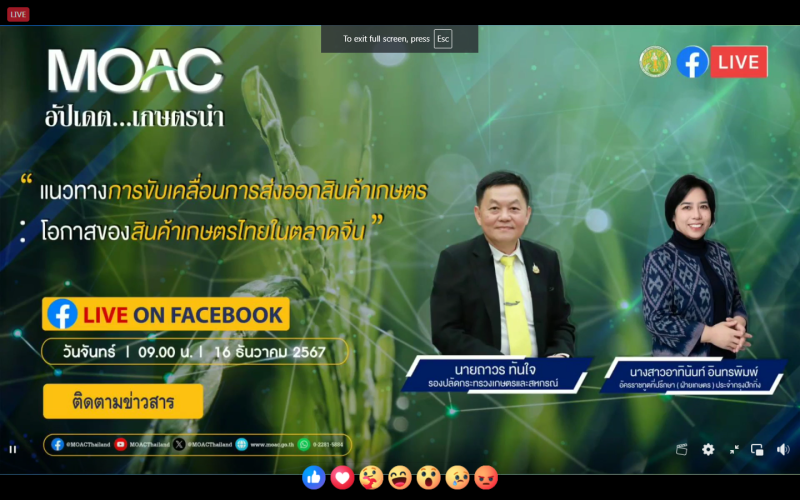 ร่วมรับฟังรายการอัปเดตเกษตรนำแนวทางการขับเคลื่อนการส่งสินค้าเกษตร