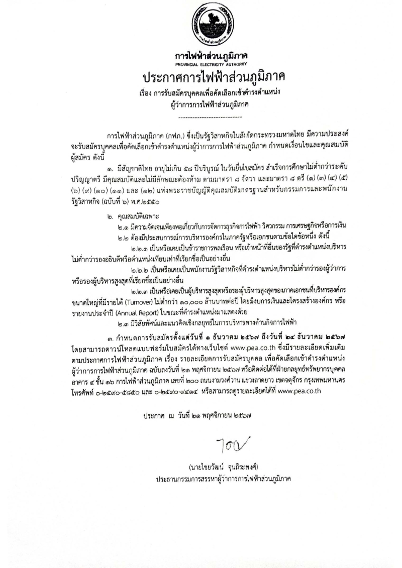 ประกาศรับสมัครบุคคลเพื่อคัดเลือกเข้าดำรงตำแหน่งผู้ว่าการไฟฟ้าส่วนภูมิภาค