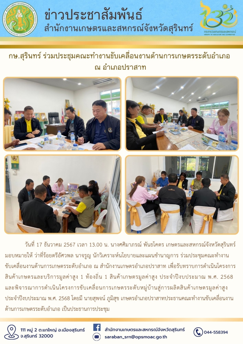 กษ.สุรินทร์ร่วมประชุมคณะทำงานขับเคลื่อนงานด้านการเกษตรระดับอำเภอ