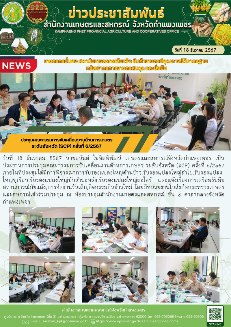 ประชุมคณะกรรมการขับเคลื่อนงานด้านการเกษตร