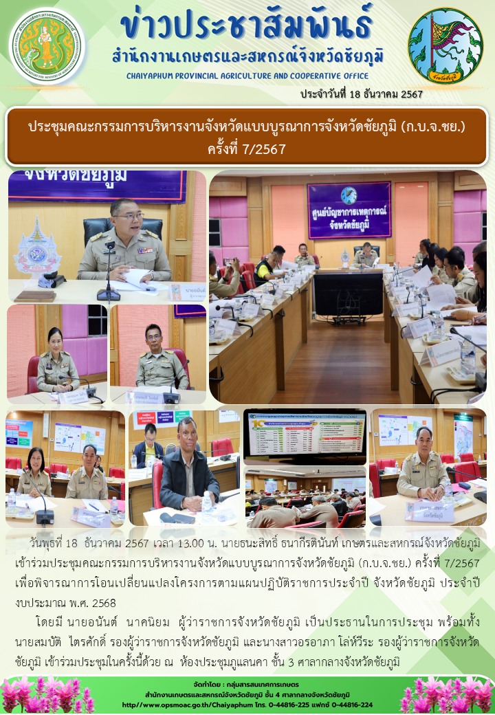 ประชุมคณะกรรมการบริหารงานจังหวัดแบบบูรณาการจังหวัดชัยภูมิ