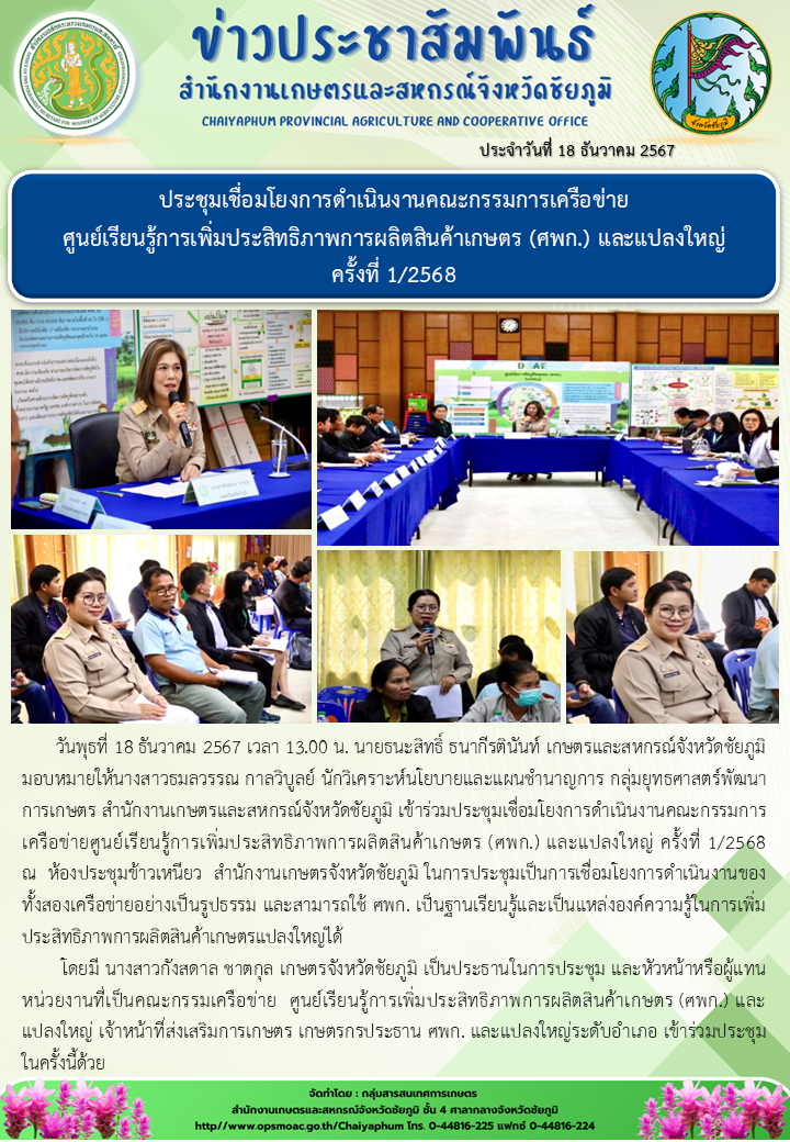 ประชุมเชื่อมโยงการดำเนินงานคณะกรรมการเครือข่าย