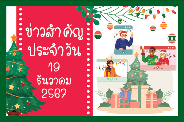 สรุปข่าวด้านการเกษตรที่สำคัญประจำวันที่ 19 ธันวาคม 2567