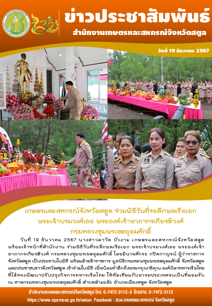 วันที่19ธันวาคม2567เกษตรและสหกรณ์จังหวัดสตูล