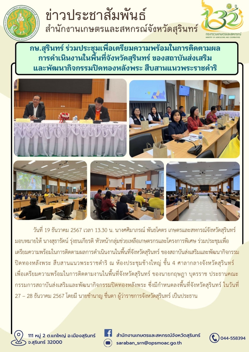 กษ.สุรินทร์ร่วมประชุมเพื่อเตรียมความพร้อมในการติดตามผลการดำเนินงานในพื้นที่จังหวัดสุรินทร์