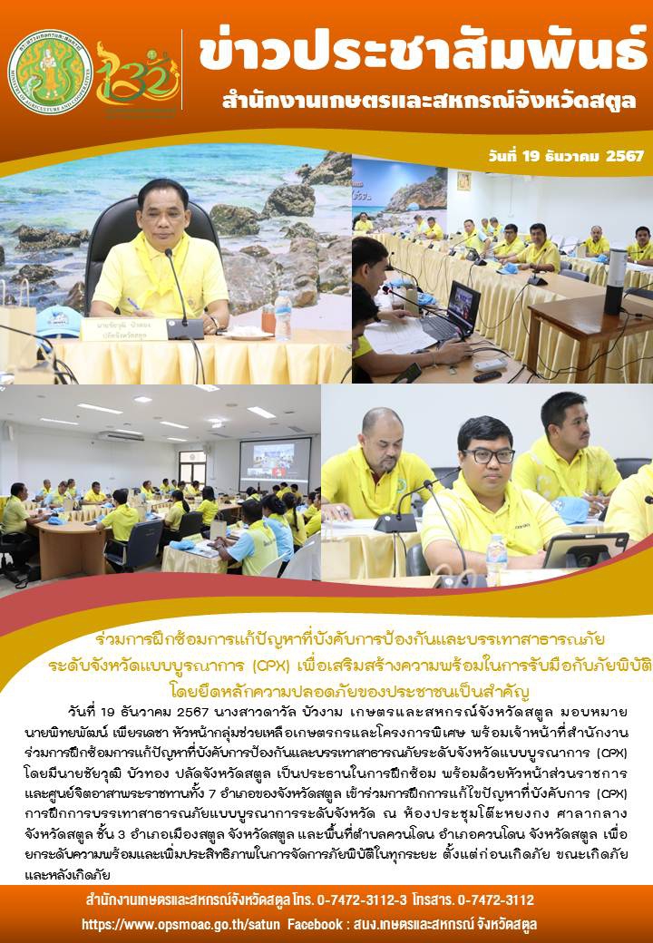 วันที่19ธันวาคม2567ร่วมการฝึกซ้อมการแก้ปัญหาที่บังคับการป้องกันและบรรเทาสาธารณภัยระดับจังหวัดแบบบูรณาการ