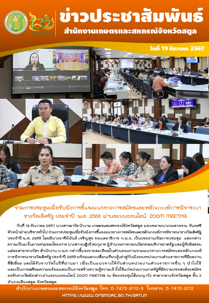 วันที่19ธันวาคม2567ร่วมการประชุมเพื่อรับฟังการชี้แจงแนวทางการสมัครและหลักเกณฑ์การพิจารณารางวัลเลิศรัฐ