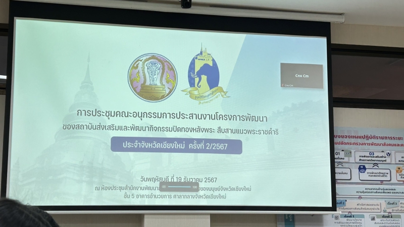 ประชุมคณะอนุกรรมการประสานงานโครงการพัฒนาของสถาบันส่งเสริมและพัฒนากิจกรรมปิดทองหลังพระสืบสานแนวพระราชดำริ