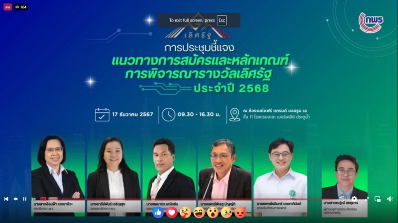 การประชุมชี้แจงแนวทางการสมัครและหลักเกณฑ์การพิจารณารางวัลเลิศรัฐ