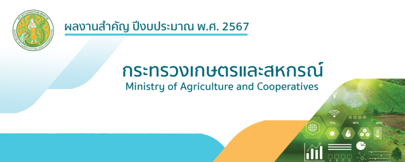 ผลงานกระทรวงเกษตรและสหกรณ์ ปี2567