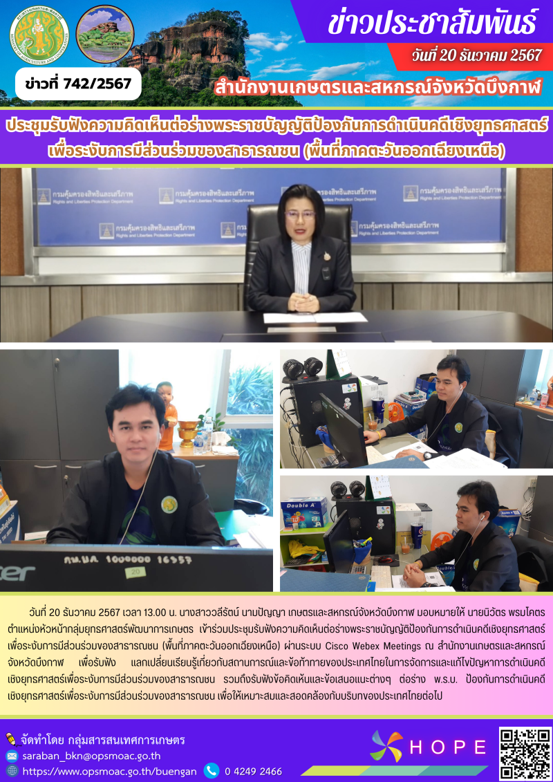 ประชุมรับฟังความคิดเห็นต่อร่างพระราชบัญญัติป้องกันการดำเนินคดีเชิงยุทธศาสตร์เพื่อระงับการมีส่วนร่วมของสาธารณชน