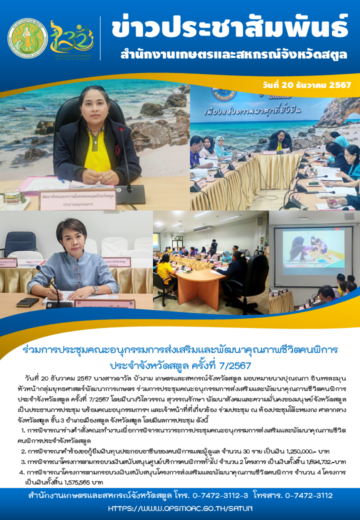 วันที่20ธันวาคม2567ร่วมการประชุมคณะอนุกรรมการส่งเสริมและพัฒนาคุณภาพชีวิตคนพิการประจำจังหวัดสตูล