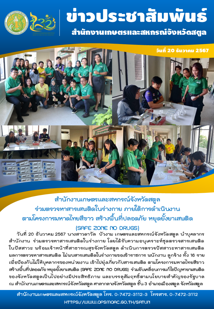 วันที่20ธันวาคม2567สำนักงานเกษตรและสหกรณ์จังหวัดสตูล