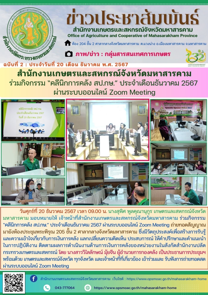 สำนักงานเกษตรและสหกรณ์จังหวัดมหาสารคาม