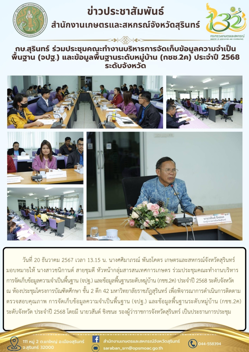 กษ.สุรินทร์ร่วมประชุมคณะทำงานบริหารการจัดเก็บข้อมูลความจำเป็นพื้นฐาน