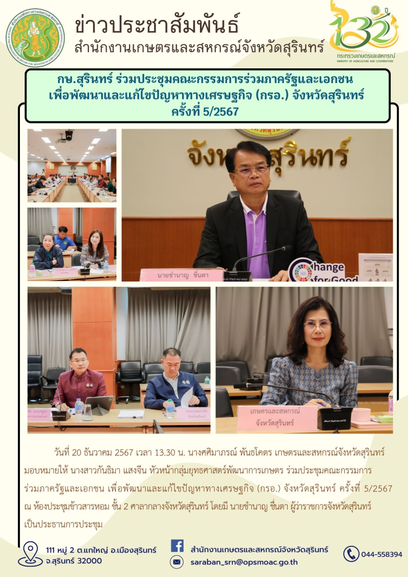 กษ.สุรินทร์ร่วมประชุมคณะกรรมการร่วมภาครัฐและเอกชน