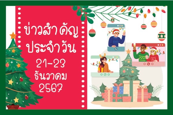 สรุปข่าวด้านการเกษตรที่สำคัญประจำวันที่ 21-23 ธันวาคม 2567