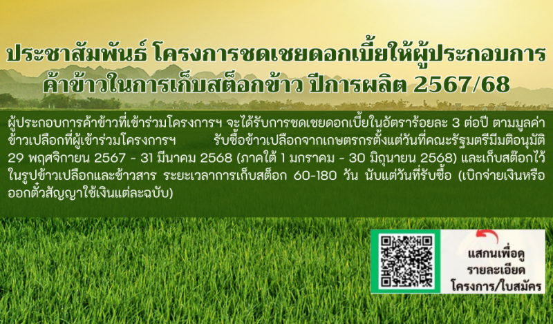 ประชาสัมพันธ์โครงการชดเชยดอกเบี้ยให้ผู้ประกอบการค้าข้าวในการเก็บสต็อกข้าว