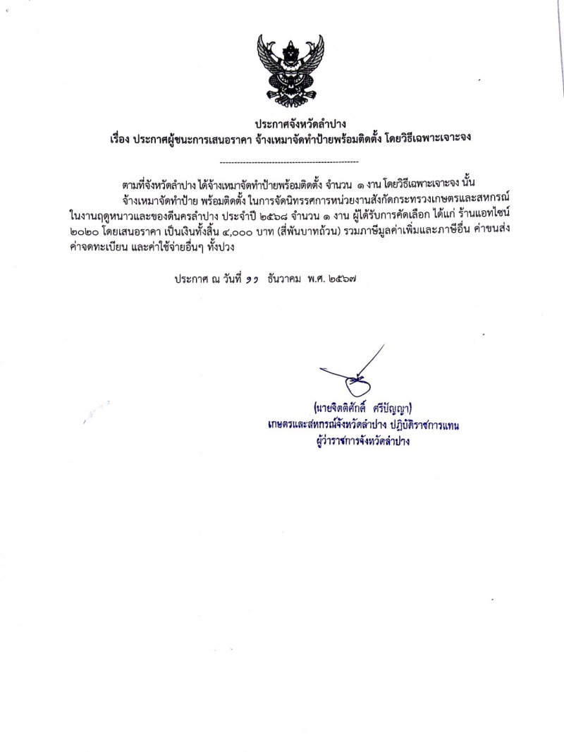 ประกาศจังหวัดลำปาง