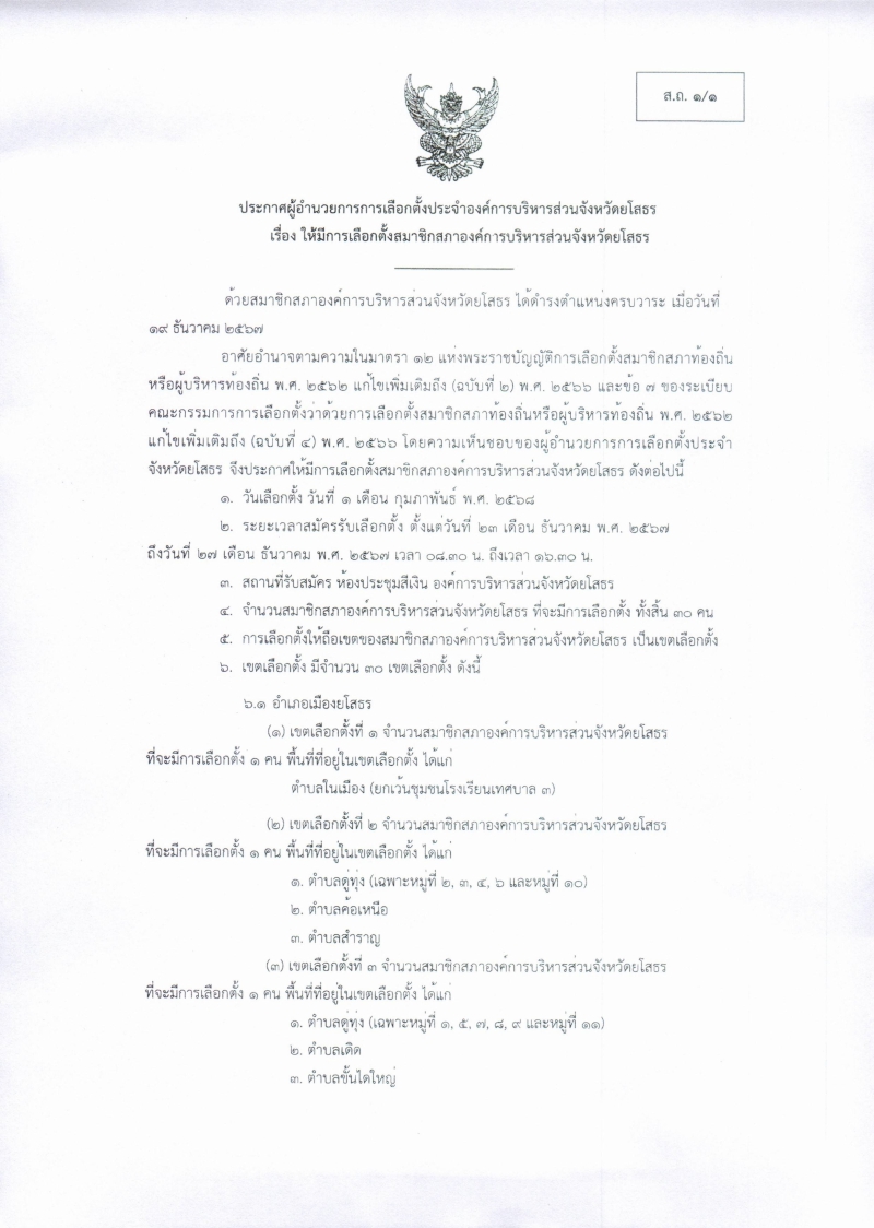 การประกาศให้มีการเลือกตั้งสมาชิกสภาองค์การบริหารส่วนจังหวัดยโสธร