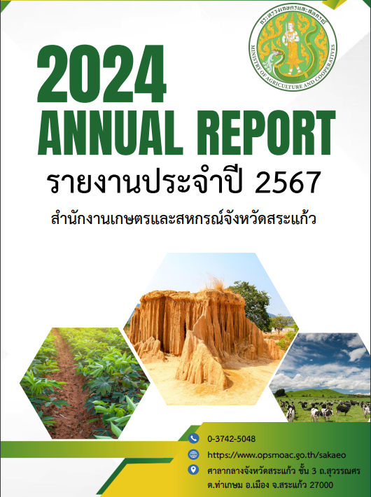 รายงานประจำปี2567(สำนักงานเกษตรและสหกรณ์จังหวัดสระแก้ว)