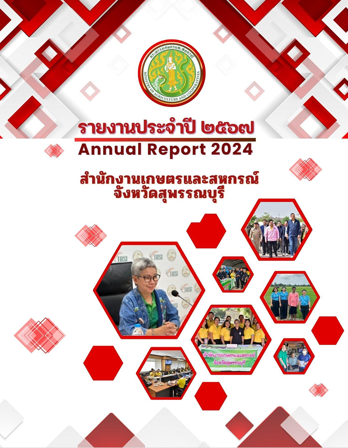 รายงานประจำปี2567(สำนักงานเกษตรและสหกรณ์จังหวัดสุพรรณบุรี)