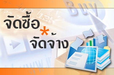 สรุปผลการดำเนินการจัดซื้อจัดจ้าง