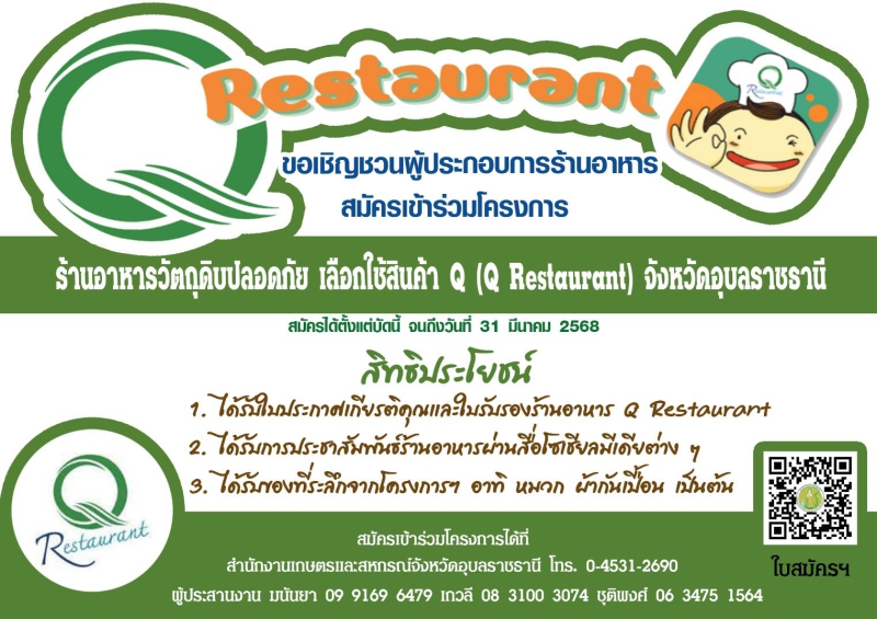 ขอเชิญชวนผู้ประกอบการร้านอาหารสมัครเข้าร่วมโครงการ