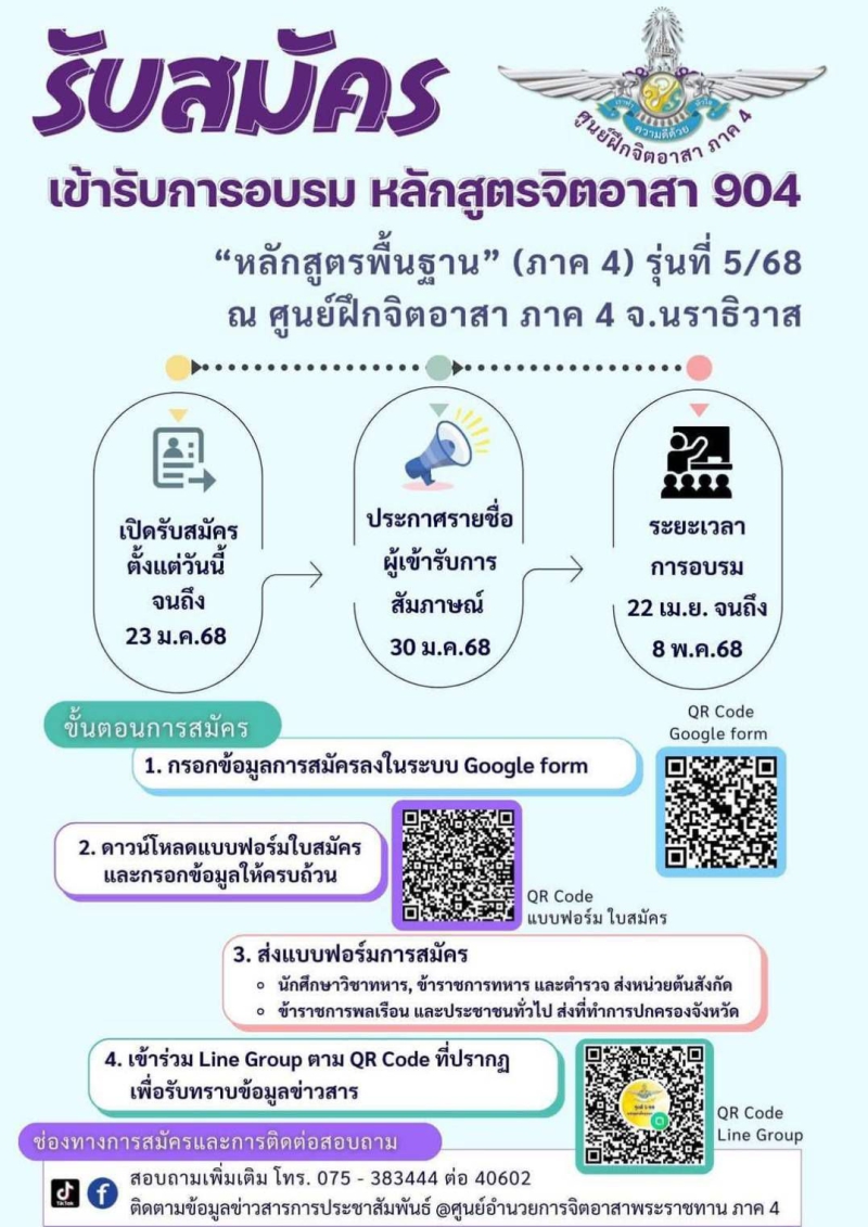 เปิดรับสมัครเข้ารับการอบรมหลักสูตรจิตอาสา