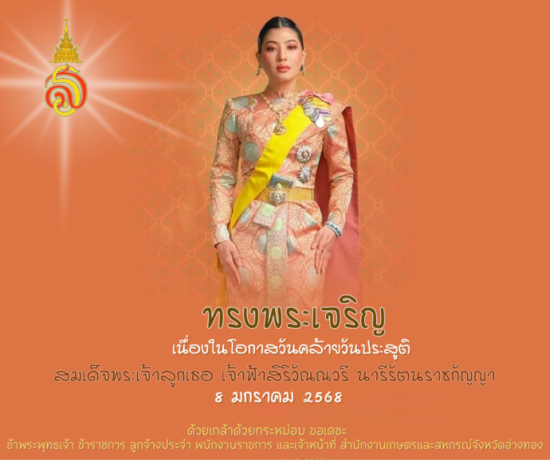 ทรงพระเจริญ8มกราคม2568เนื่องในโอกาสวันคล้ายวันประสูติ