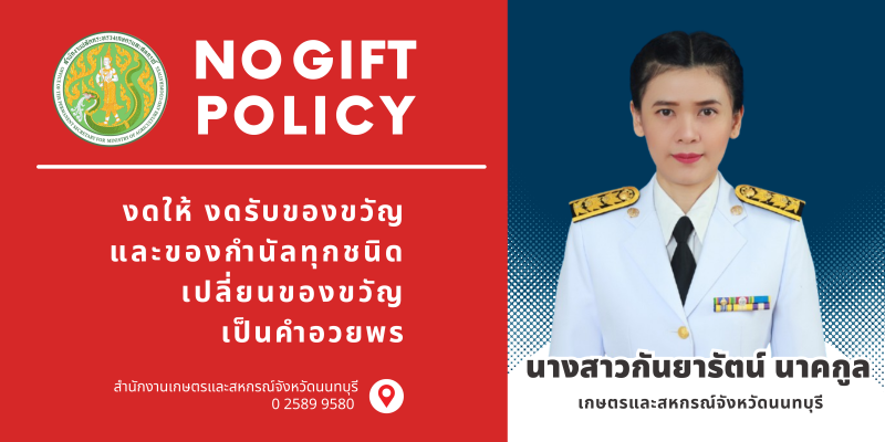 “งดรับงดให้”ของขวัญของกำนัลทุกชนิดจากการปฏิบัติหน้าที่