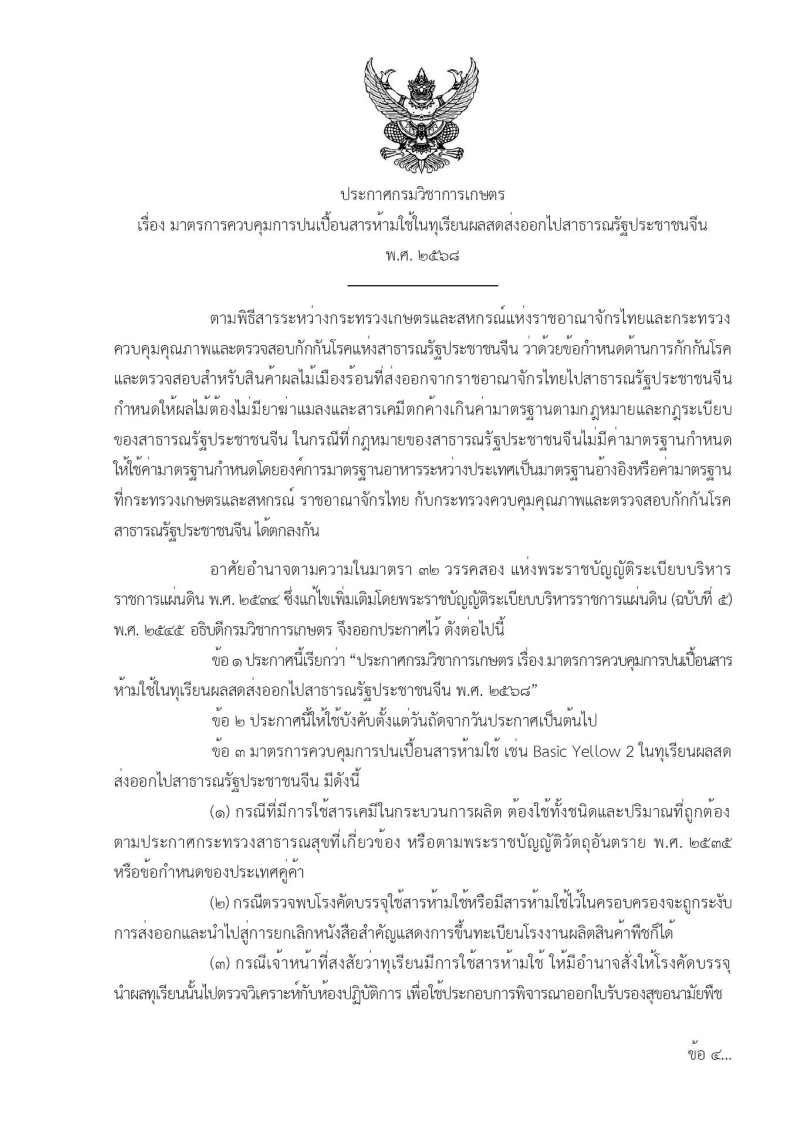 ประกาศกรมวิชาการเกษตร