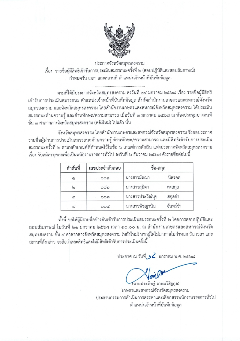 ประกาศจังหวัดสมุทรสงคราม