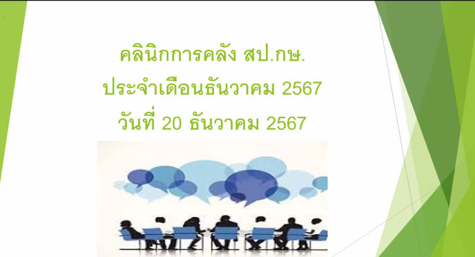 คลินิค การคลัง สป.กษ