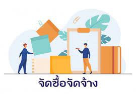 สรุปผลการดำเนินการจัดซื้อจัดจ้างประจำเดือนธันวาคม